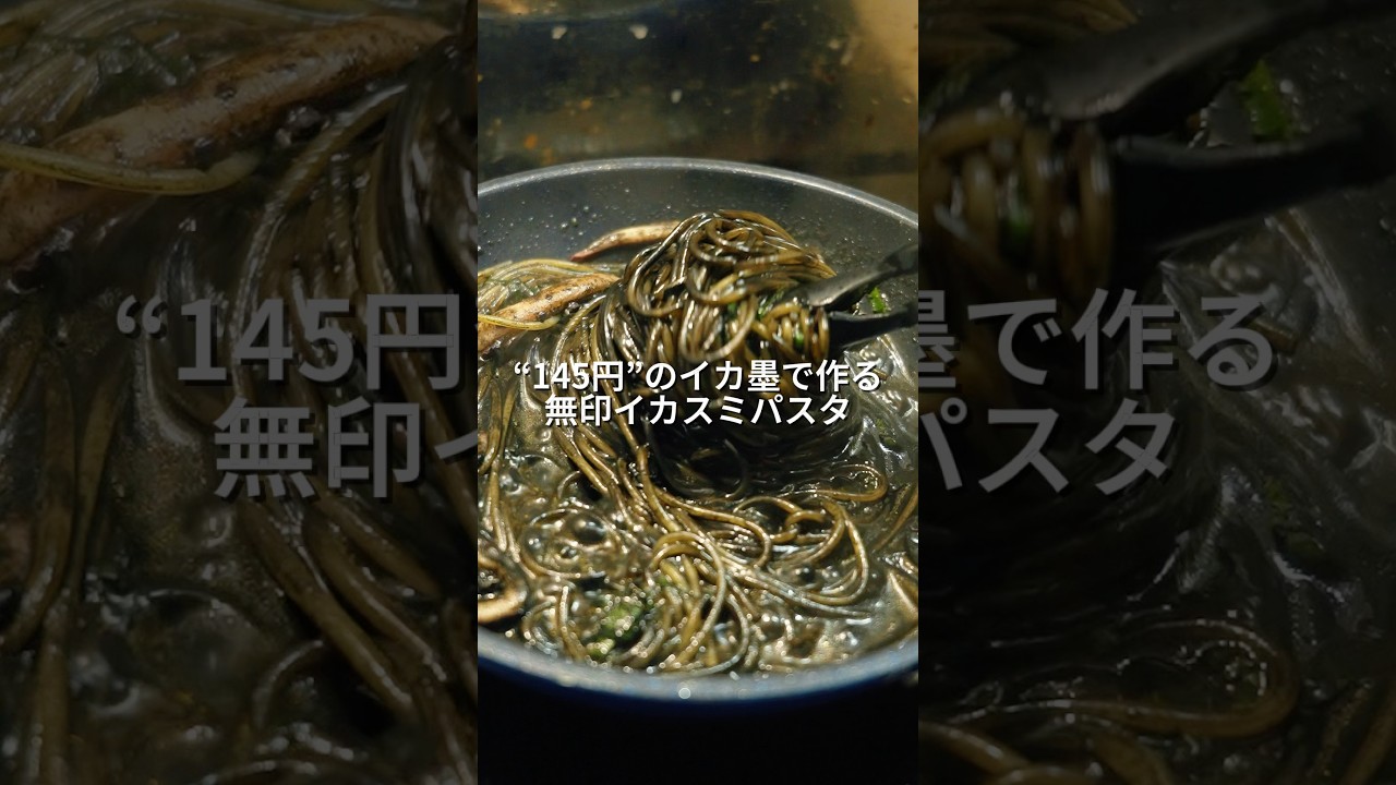 26歳会社員が145円のイカ墨で作る無印イカスミパスタ！