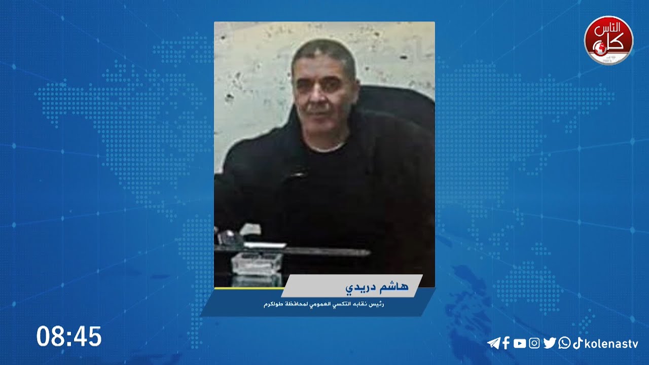 هاشم دريدي رئيس نقابه التكسي العمومي في محافظة طولكرم : ليس هناك أمان في التنقل واقتصاديا الوضع يزداد سوءًا