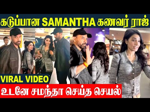 Samantha Husband Angry Reaction After Honeymoon Return | Raj Nidimoru | Goa Honeymoon Return