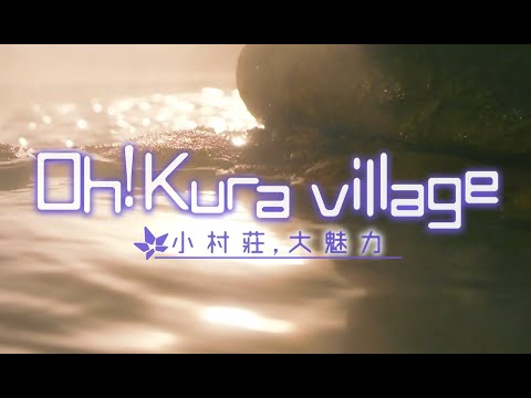 Oh!kura Village 消化（繁體中文）