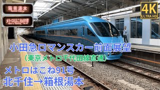 【4K前面展望】　小田急ロマンスカー　メトロはこね91号　北千住～箱根湯本