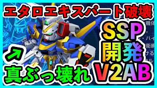 1.5周年の真のぶっ壊れはSSP化開発V2AB！エターナルロード 機動戦士Vガンダム エキスパート2機攻略【SDガンダムジージェネレーションエターナル】