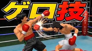 ゲロ道の技を使ってみた伊達英二【はじめの一歩】