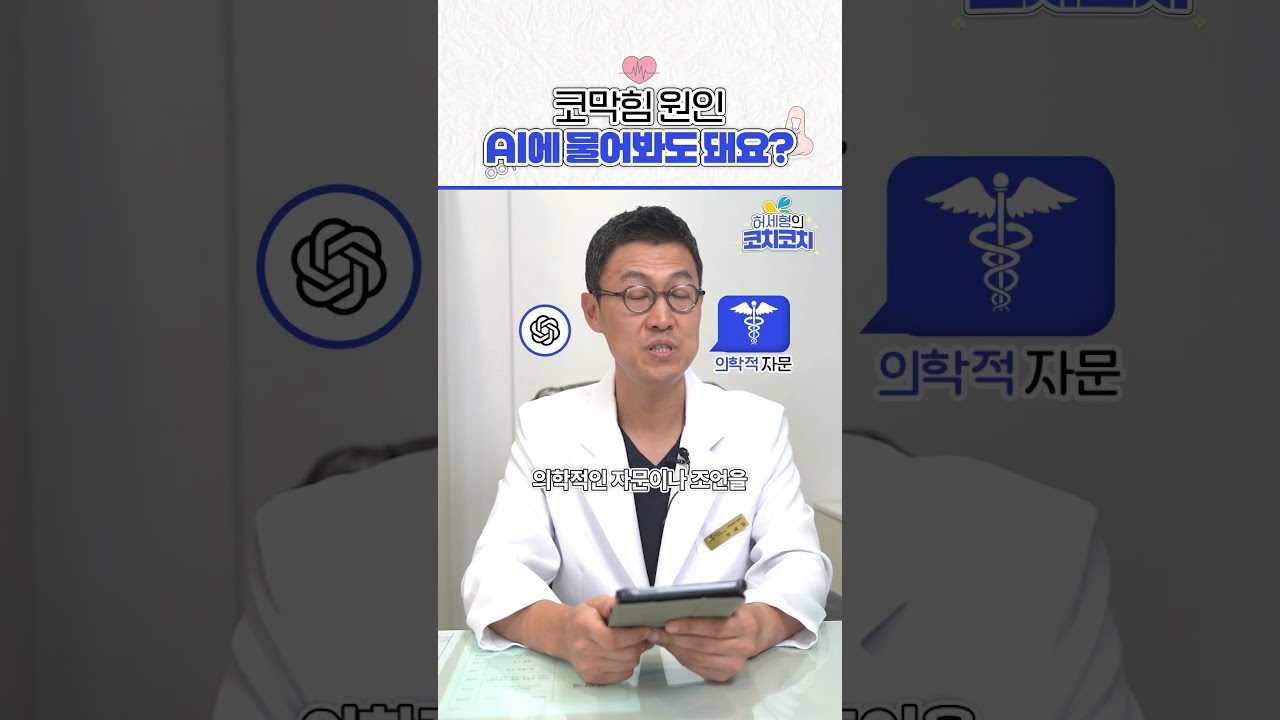 코막힘 원인, AI에게 물어봐도 돼요?