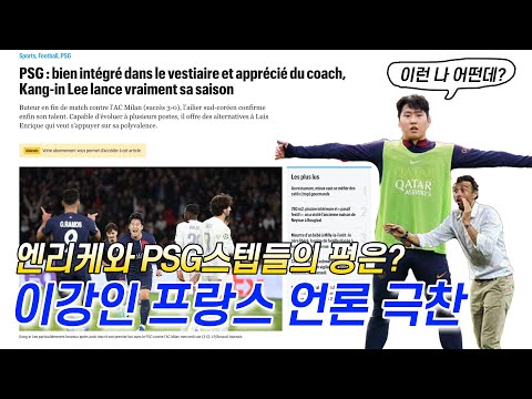 감독의 총애, PSG 선수들의 극찬! [프랑스 언론]
