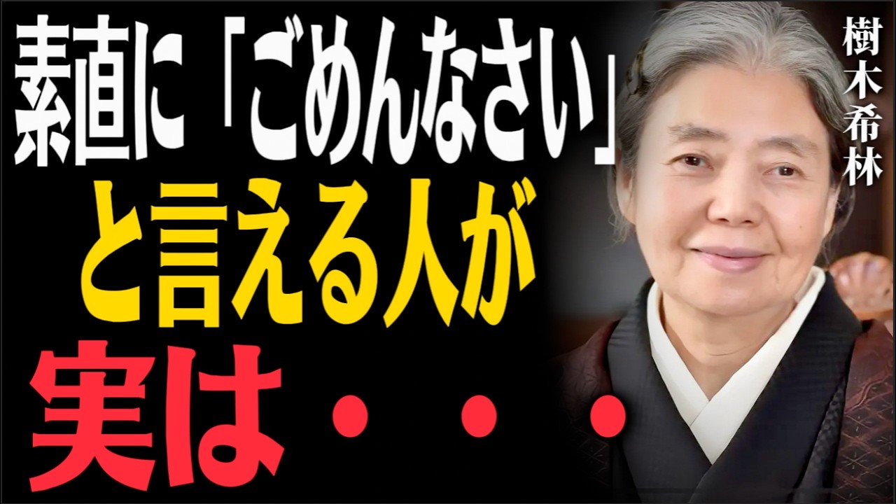 【樹木希林】気が弱いわけじゃないのよ。素直に「ごめんなさい」と言える人が無意識に積んでいる4つの徳