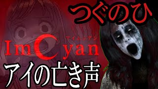 【Ｂ級ホラーハウス】呪ンちゃんが行く！つぐのひ「アイの亡き声」実況！