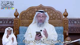 196 - ما معنى النسخ للقرآن أو الحديث؟ - عثمان الخميس
