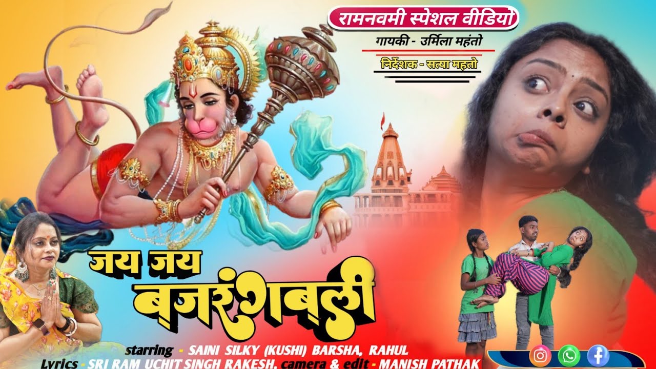 #video - #urmila_mahanto / जय जय बजरंगबली #khushi / NEW NAGPURI VIDEO SONG 2024 #satyamahato