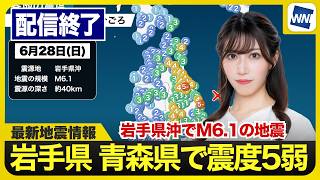 【ライブ配信終了】最新天気ニュース・地震情報 2026年6月28日(日) 岩手県・青森県で震度5弱の地震〈ウェザーニュースLiVEモーニング・魚住茉由／山口剛央〉