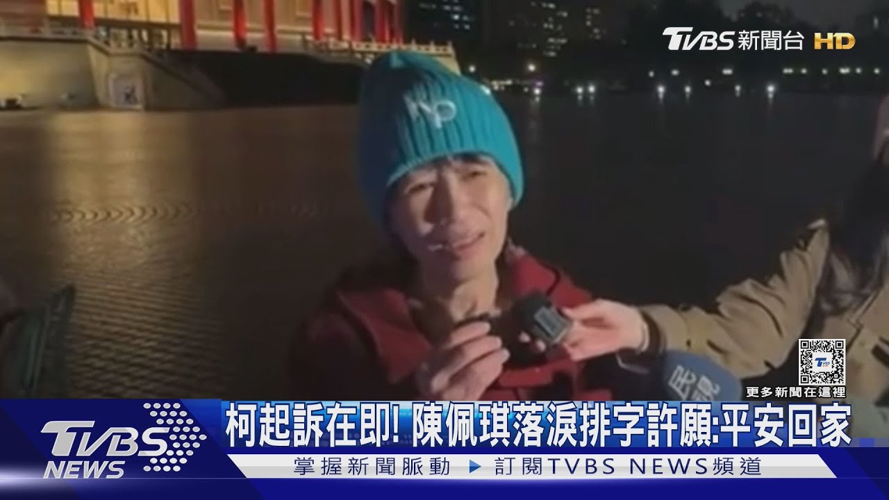 柯起訴在即!陳佩琪落淚 排字許願:平安回家