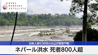ネパール洪水 死者800人超 日本人含む3000人以上が安否不明【モーサテ】
