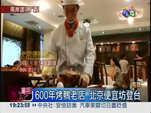 悶爐式烤鴨來了! 北京便宜坊登台