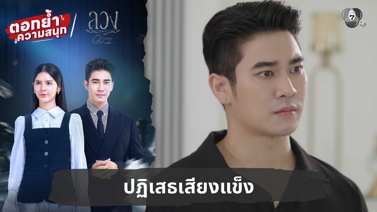 ปฏิเสธเสียงแข็ง | ตอกย้ำความสนุก ลวง EP.9