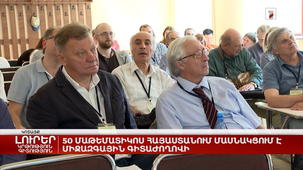 50 մաթեմատիկոս Հայաստանում մասնակցում է միջազգային գիտաժողովի