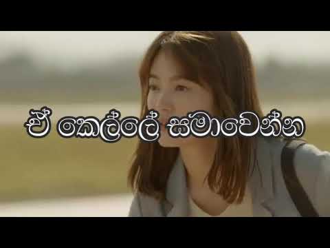 සද වගෙ පේනා ( Sanda Wage Pena )