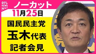 【会見ノーカット】 国民民主党・玉木代表 記者会見 ── 政治ニュース（日テレNEWS）