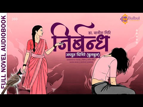Cover art for Nirbandha Novel