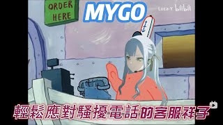 [MyGO][二創] 客服小祥,但是老鳥版