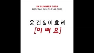 윤건 (Yoon Gun), 이효리 (Lee Hyori)_이뻐요  [PurplePine Entertainment]