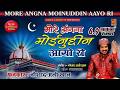 Sabse Best Urs E Mubarak Song 2018 More Angna Moinuddin Aayo Ri Noushad Ali Khan