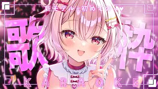 【 歌枠 】新モデル&新衣装で初めての歌枠！│ Singing / karaoke  /  歌回【 苺咲べりぃ / Vtuber 】