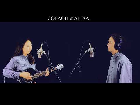 Зовлон жаргал | Т.Бат-Оргил (Cover by Harmogu & Oto)