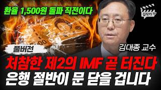 처참한 제2의 IMF 곧 터진다, 은행 절반이 문 닫을 겁니다 (김대종 교수)
