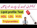 How To Read Cholesterol Test Report Urdu Hindi Lipid Profile Test HDL LDL Triglycerides Test