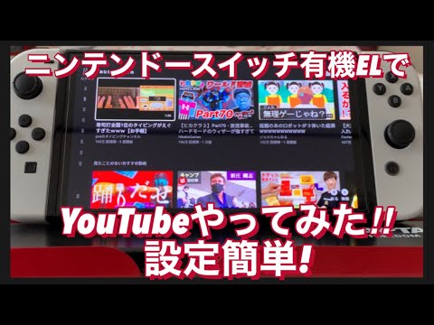 Nintendo Switch で YouTube を見ますか?それはとても簡単です