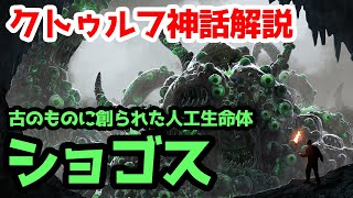 【クトゥルフ神話TRPG】古のものに創られた人工生命体 ショゴス【まとめ】- Shoggoth: Call of Cthulhu RPG Lovecraft