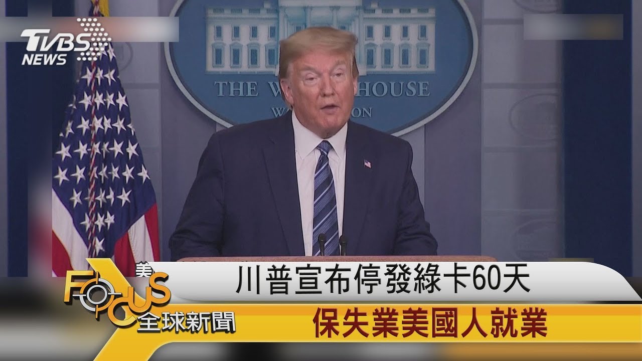 川普宣布停發綠卡60天 保失業美國人就業