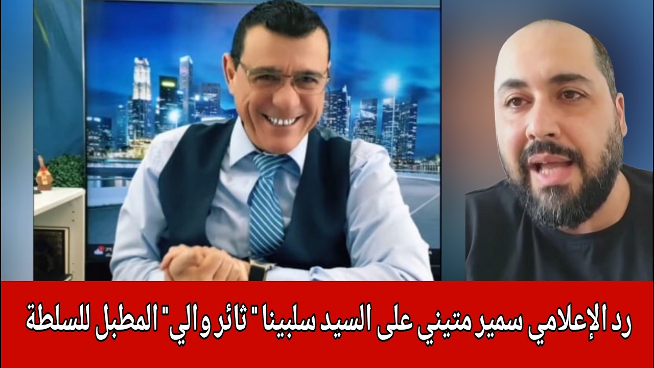 رد الإعلامي سمير متيني على السيد سلبينا " ثائر والي " المطبل للسلطة  ... !؟
