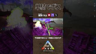 【ARK】オーバーフローしたサイで単騎ボス #shorts #ARK #arksurvivalevolved
