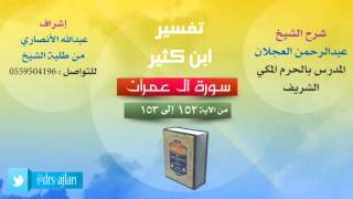 تفسير ابن كثير | شرح الشيخ عبدالرحمن العجلان | 65- سورة اَل عمران | من الأية 153 إلى 153 image