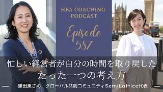 EP587.忙しい経営者が自分の時間を取り戻した、たった一つの考え方with 鎌田薫さん[グローバル共創コミュニティSemiLattice代表]