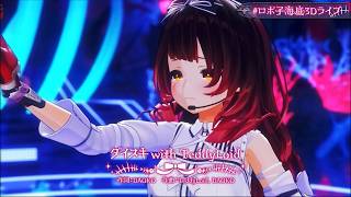 Robocosan ♬ダイスキ (DAISUKI) - DAOKO, TeddyLoid @ロボ子海底3Dライブ