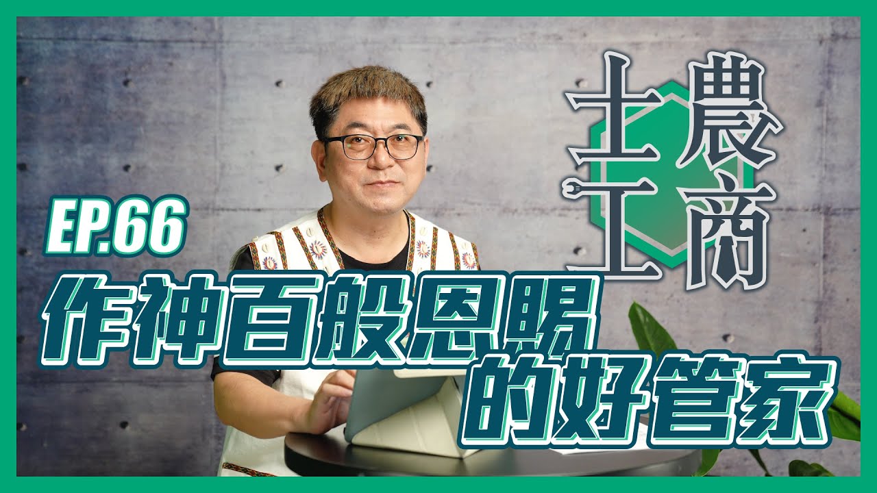作神百般恩賜的好管家