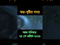 আবহাওয়ার খবর আজকের সরাসরি বাংলাদেশে। 25 April 2026, Weather update today in Bangladesh #shorts