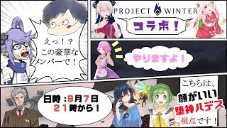 【⚠ LIVE ⚠】神が雪山で遭難したらしい。ソウナンダー！ projectwinter【Vtuber 堕神ハデス】