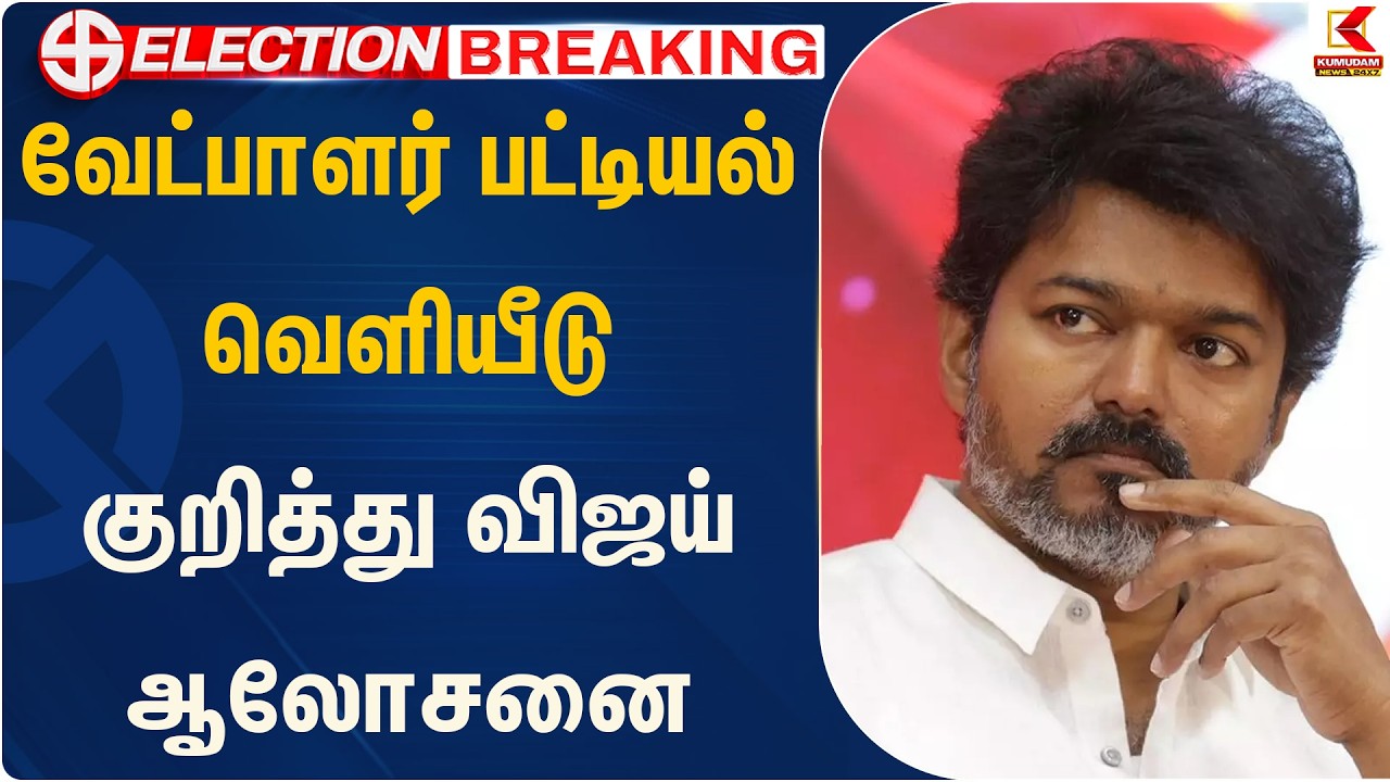 வேட்பாளர் பட்டியல் வெளியீடு குறித்து விஜய் ஆலோசனை | TVK Vijay | Kumudam News