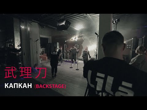 BuRiTo & ЛA Долина / Закулисье  / КАПКАН / Backstage