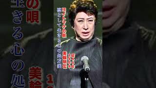 美輪明宏・ヨイトマケの唄#美輪明宏 #ヨイトマケの唄#昭和歌謡 #昭和歌謡曲 #青春歌謡 #歌謡曲 #シャンソン #フォークソング名曲 #shorts #ショート
