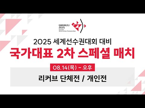 양궁 단체전 세계 최강의 팀 결정전