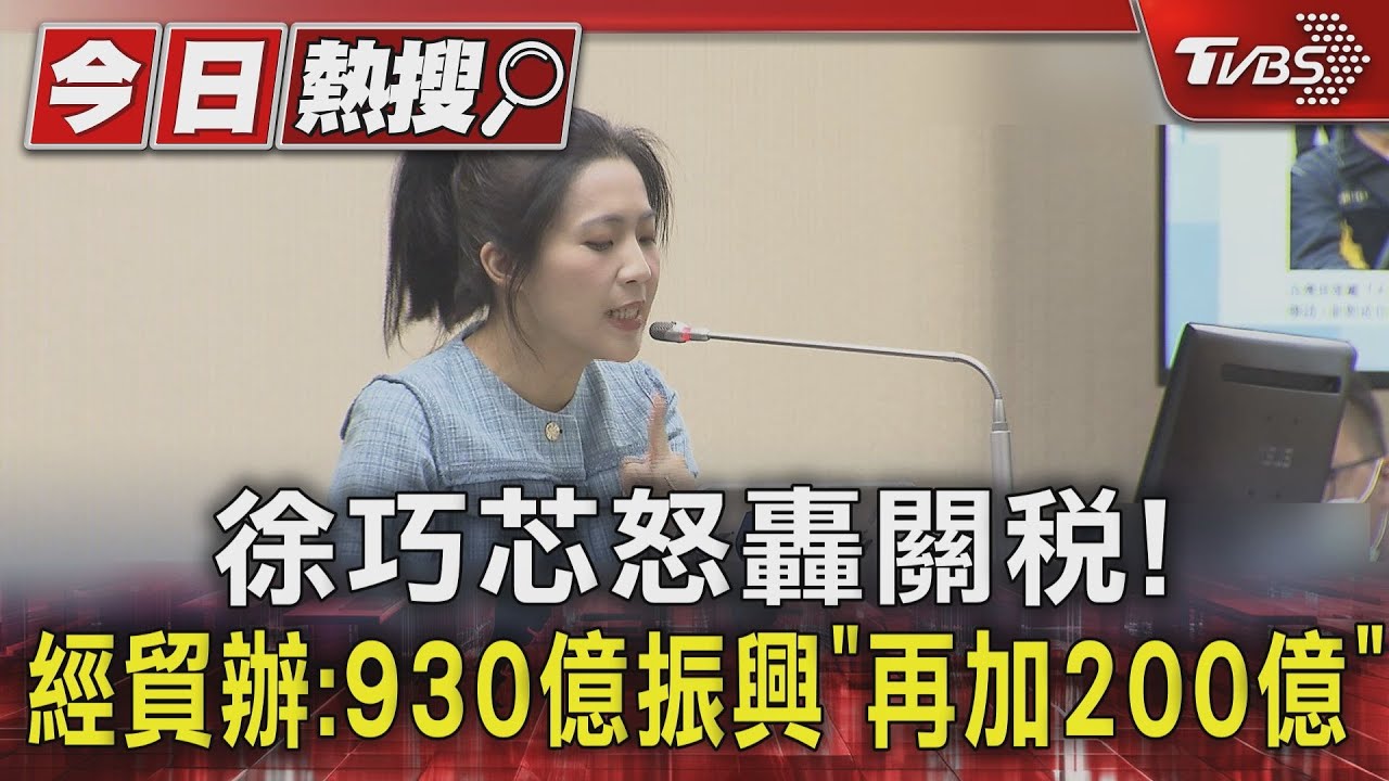 徐巧芯怒轟關稅! 經貿辦:930億振興「再加200億」