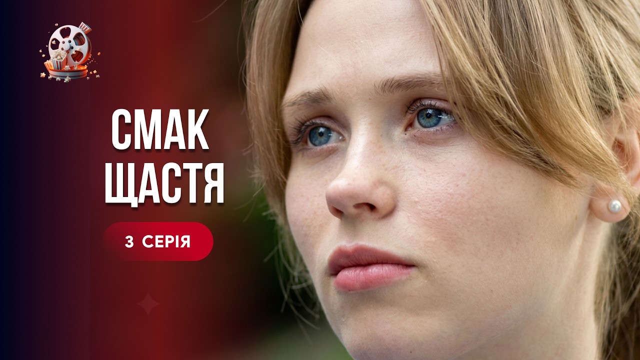 ТОП мелодрама! Сестра забрала кохання і зруйнувала життя. «Смак щастя». 3 сер?