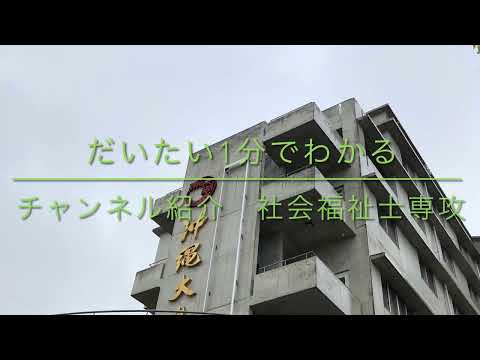 福祉文化学科 沖縄大学福祉文化学科社会福祉専攻チャンネルをご紹介