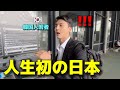 【人生初】韓国人が初めて日本に来て1日目から衝撃！今まで聞いたり見たりしていた国と全く違う！感動が止まらない