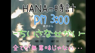 サウンドノベル【HANA-時計 PM3:00 ーちいさなせかいー】女性実況
