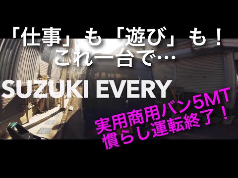 #86【スズキ　エブリイ ジョインターボ】納車後走行2000km慣らし完了。仕事も遊びもこれ一台！実用重視の商用５MT四駆ターボ！EVERY JOINターボ 5MT 4WD